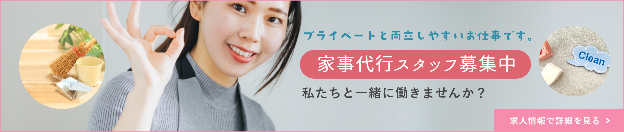 家事代行スタッフ募集中