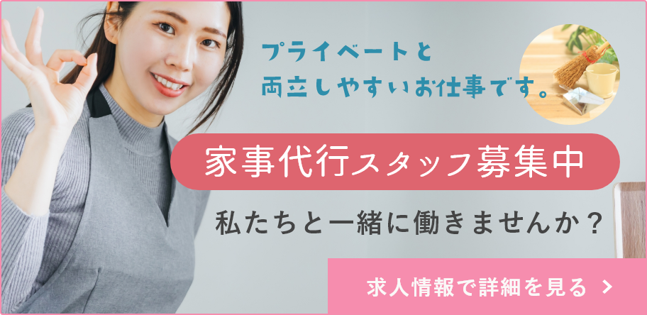 家事代行スタッフ募集中