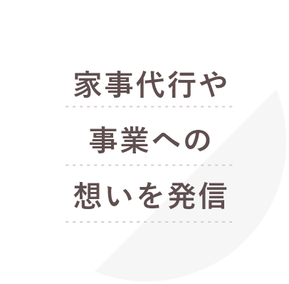 家事代行や事業への想いを発信