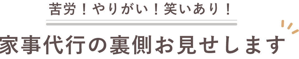 苦労！やりがい！笑いあり！家事代行の裏側お見せします