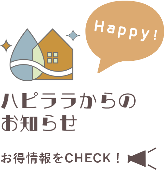 ハピララからのお知らせ お得情報をCHECK