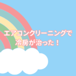 エアコンクリーニングの作業で風が冷たくなる
