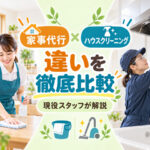 家事代行とハウスクリーニングの違いを徹底比較|現役スタッフが分かりやすく解説