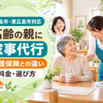 【広島市・東広島市対応】高齢の親の家事代行ならハピララ|介護保険との違い・料金・選び方を徹底解説