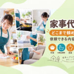 家事代行はどこまで依頼できるのか⁉︎内容の徹底調査